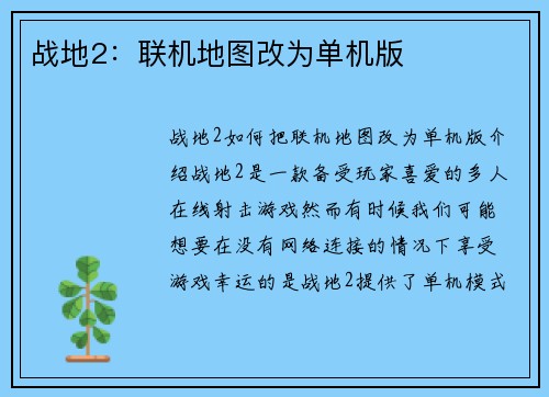 战地2：联机地图改为单机版