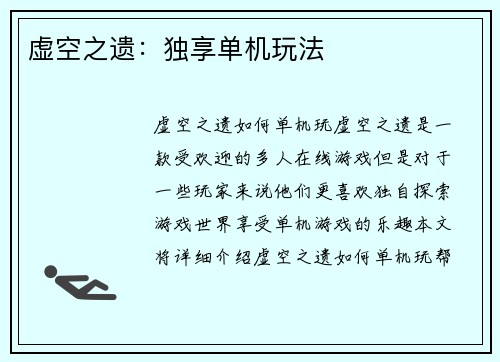 虚空之遗：独享单机玩法